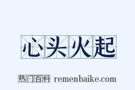 心头火起是什么意思的图片